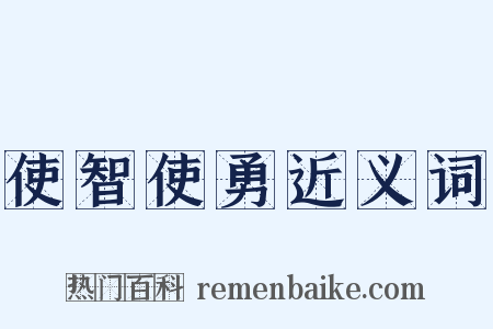 使智使勇近义词是什么意思的图片